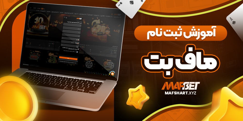 آموزش ثبت نام ماف بت
