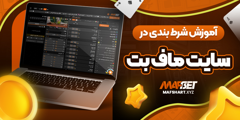 آموزش شرط بندی در سایت ماف بت