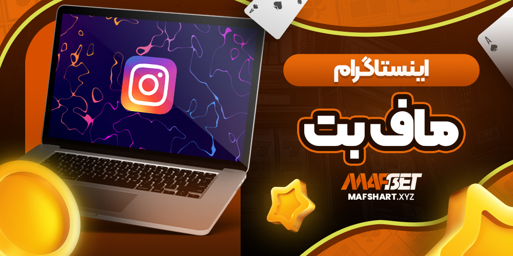اینستاگرام ماف بت