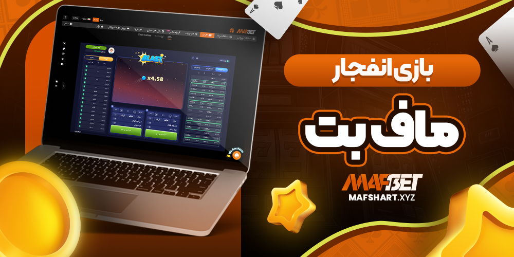 بازی انفجار ماف بت