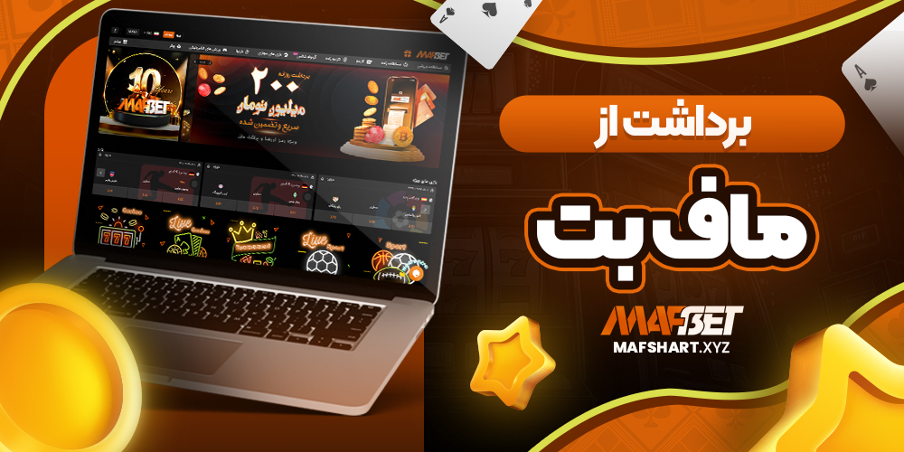 برداشت از ماف بت