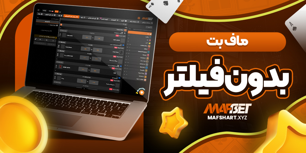 ماف بت بدون فیلتر