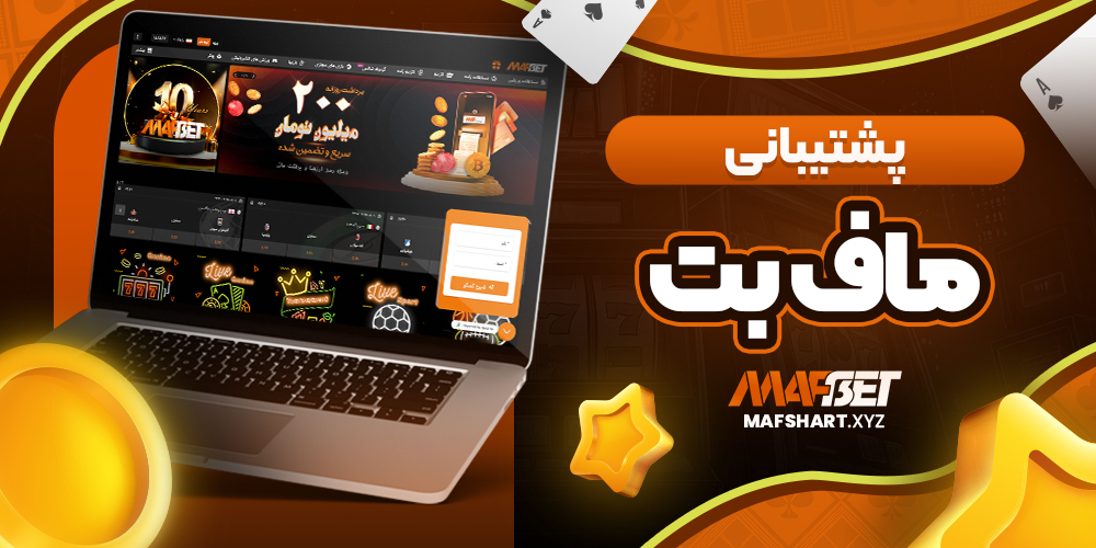 پشتیبانی ماف بت