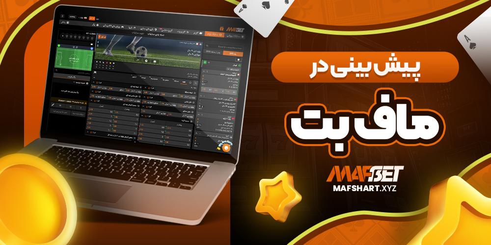 پیش بینی در ماف بت