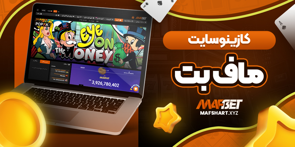 کازینو سایت ماف بت